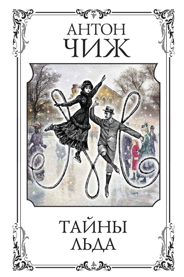Обложка книги «Тайны льда»
