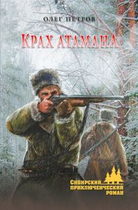 Обложка книги «Крах атамана»