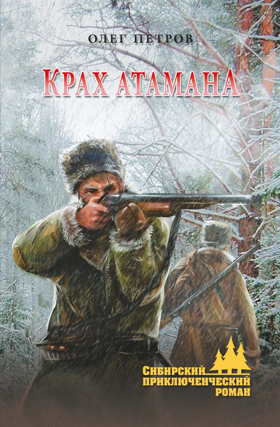 Обложка книги «Крах атамана»