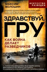 Обложка книги «Здравствуй, ГРУ. Как война делает разведчиков»