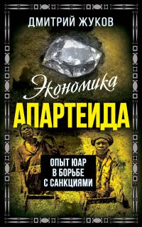 Обложка книги «Экономика апартеида. Опыт ЮАР в борьбе с санкциями»