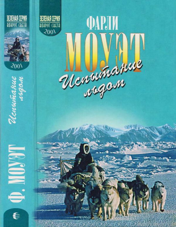 Обложка книги «Испытание льдом»