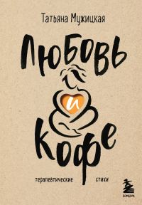 Обложка книги «Любовь и кофе. Терапевтические стихи»