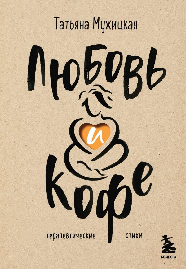 Обложка книги «Любовь и кофе. Терапевтические стихи»