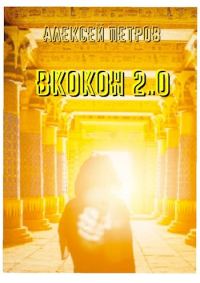 Обложка книги «ВКокон 2..0»