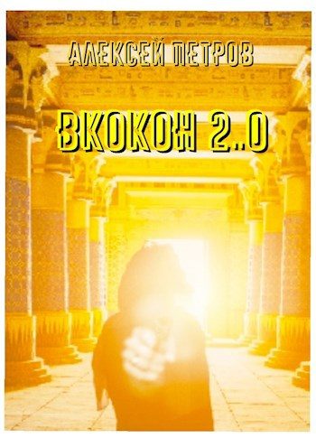 Обложка книги «ВКокон 2..0»