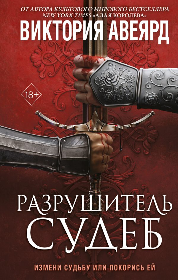 Обложка книги «Разрушитель судеб»