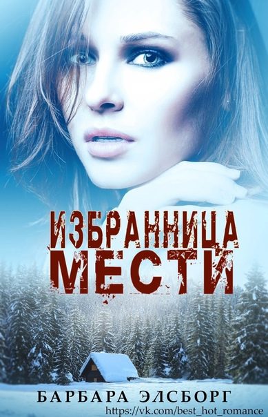 Обложка книги «Избранница мести»