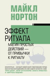 Обложка книги «Эффект ритуала. Магия простых действий – от привычки к ритуалу»