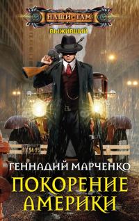 Обложка книги «Покорение Америки»