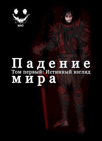 Обложка книги «Падение Мира. Том 1. Истинный взгляд.»