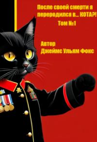 Обложка книги «После своей смерти я переродился в… Кота?! Том №1»