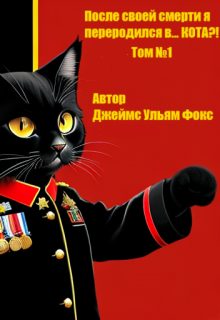 Обложка книги «После своей смерти я переродился в… Кота?! Том №1»