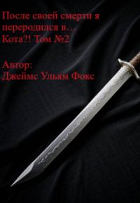 Обложка книги «После своей смерти я переродился в… Кота?! Том №2»