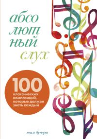 Обложка книги «Абсолютный слух. 100 классических композиций, которые должен знать каждый»
