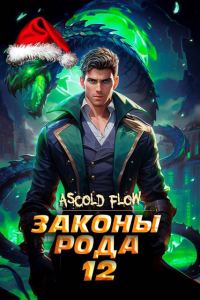 Обложка книги «Законы Рода. Том 12»