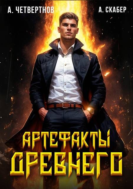 Обложка книги «Артефакты Древнего»