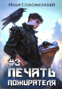 Обложка книги «Печать Пожирателя 3»