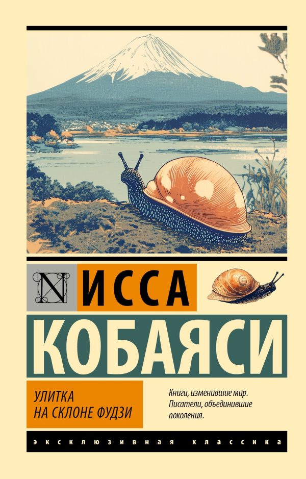 Обложка книги «Улитка на склоне Фудзи»