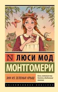 Обложка книги «Энн из Зелёных Крыш»