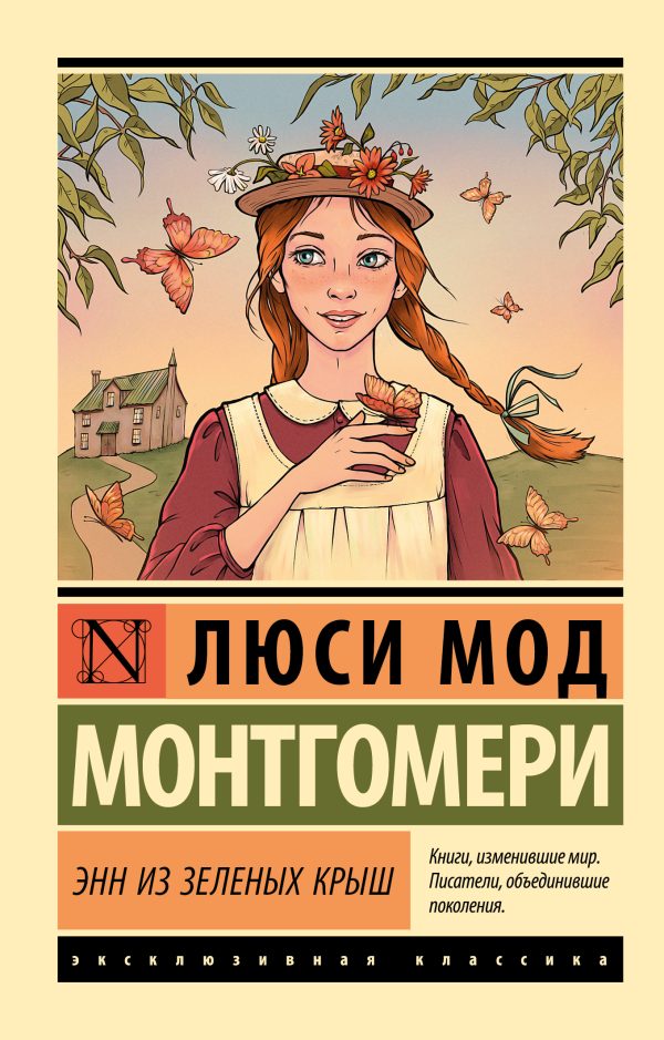 Обложка книги «Энн из Зелёных Крыш»