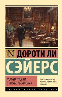 Обложка книги «Неприятности в клубе «Беллона»»