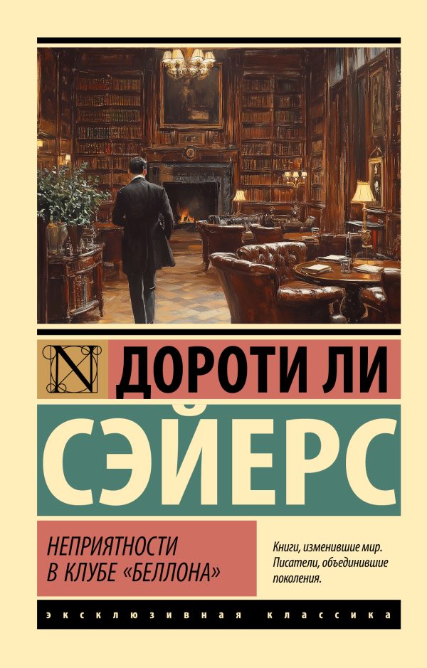 Обложка книги «Неприятности в клубе «Беллона»»