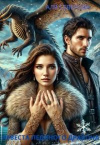 Обложка книги «Невеста ледяного дракона»
