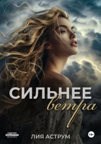 Обложка книги «Сильнее ветра»