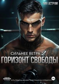 Обложка книги «Горизонт свободы»