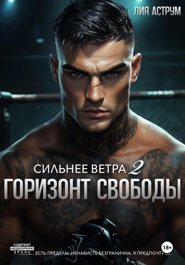 Обложка книги «Горизонт свободы»