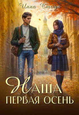 Обложка книги «Наша первая осень»