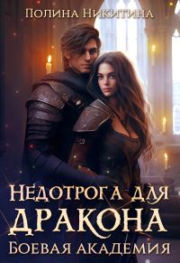 Обложка книги «Недотрога для дракона. Боевая академия (СИ)»