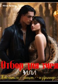 Обложка книги «Отбор для змея. Или повелитель ищет избранную»