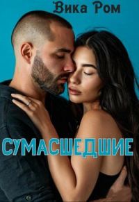 Обложка книги «Сумасшедшие»