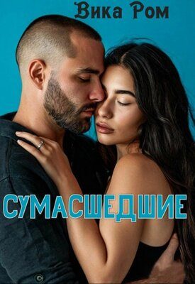 Обложка книги «Сумасшедшие»