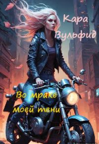 Обложка книги «Во мраке моей тени»