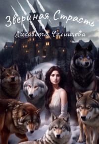 Обложка книги «Звериная страсть»