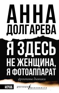 Обложка книги «Я здесь не женщина, я фотоаппарат. Фронтовые дневники»