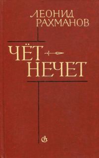 Обложка книги «Чёт-нечет»