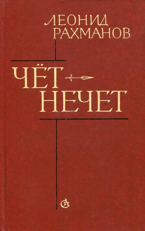 Обложка книги «Чёт-нечет»
