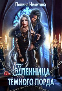 Обложка книги «Пленница тёмного лорда»