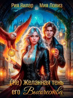 Обложка книги «(не) Желанная тень его Высочества»