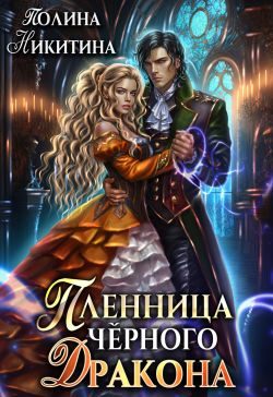 Обложка книги «Пленница чёрного дракона»