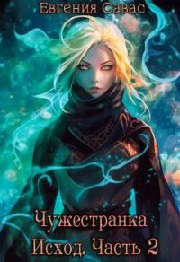 Обложка книги «Чужестранка. Исход. Часть 2»