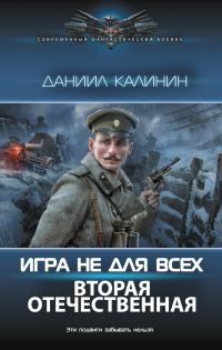 Обложка книги «Вторая Отечественная»