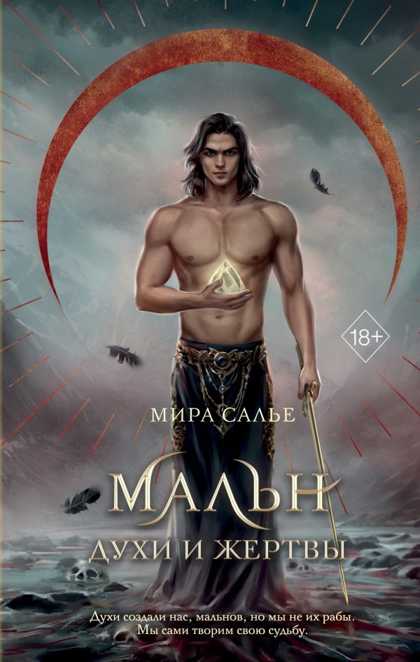Обложка книги «Мальн. Духи и Жертвы»