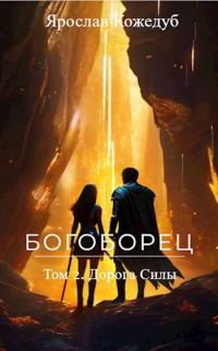 Обложка книги «Дорога Силы»