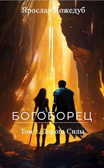 Обложка книги «Дорога Силы»