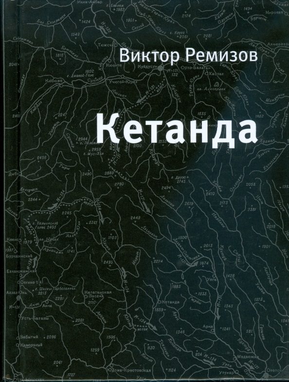 Обложка книги «Кетанда»